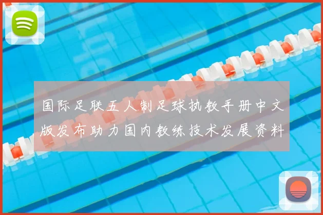 国际足联五人制足球执教手册中文版发布助力国内教练技术发展资料升级