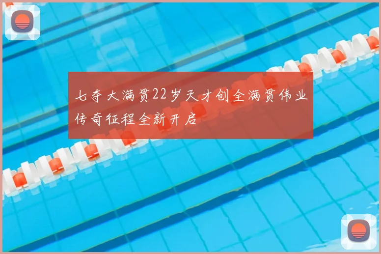 七夺大满贯22岁天才创全满贯伟业传奇征程全新开启