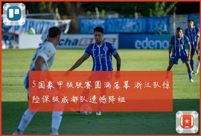 5国象甲级联赛圆满落幕 浙江队惊险保级成都队遗憾降组