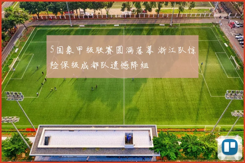5国象甲级联赛圆满落幕 浙江队惊险保级成都队遗憾降组