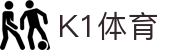 K1体育 (K1 SPORT)官方网站 -专业体育娱乐平台